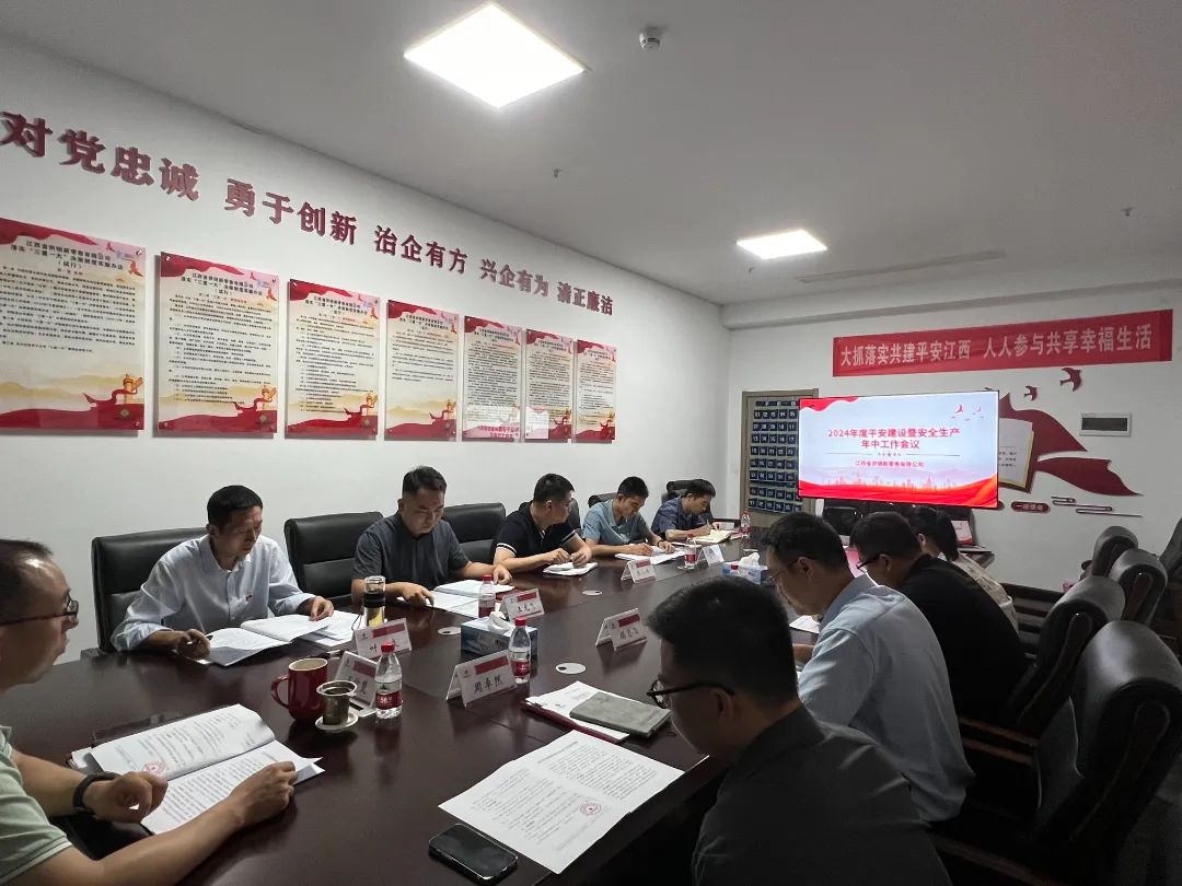 省供銷新零售公司組織召開2024年平安建設暨安全生產(chǎn)年中工作會議