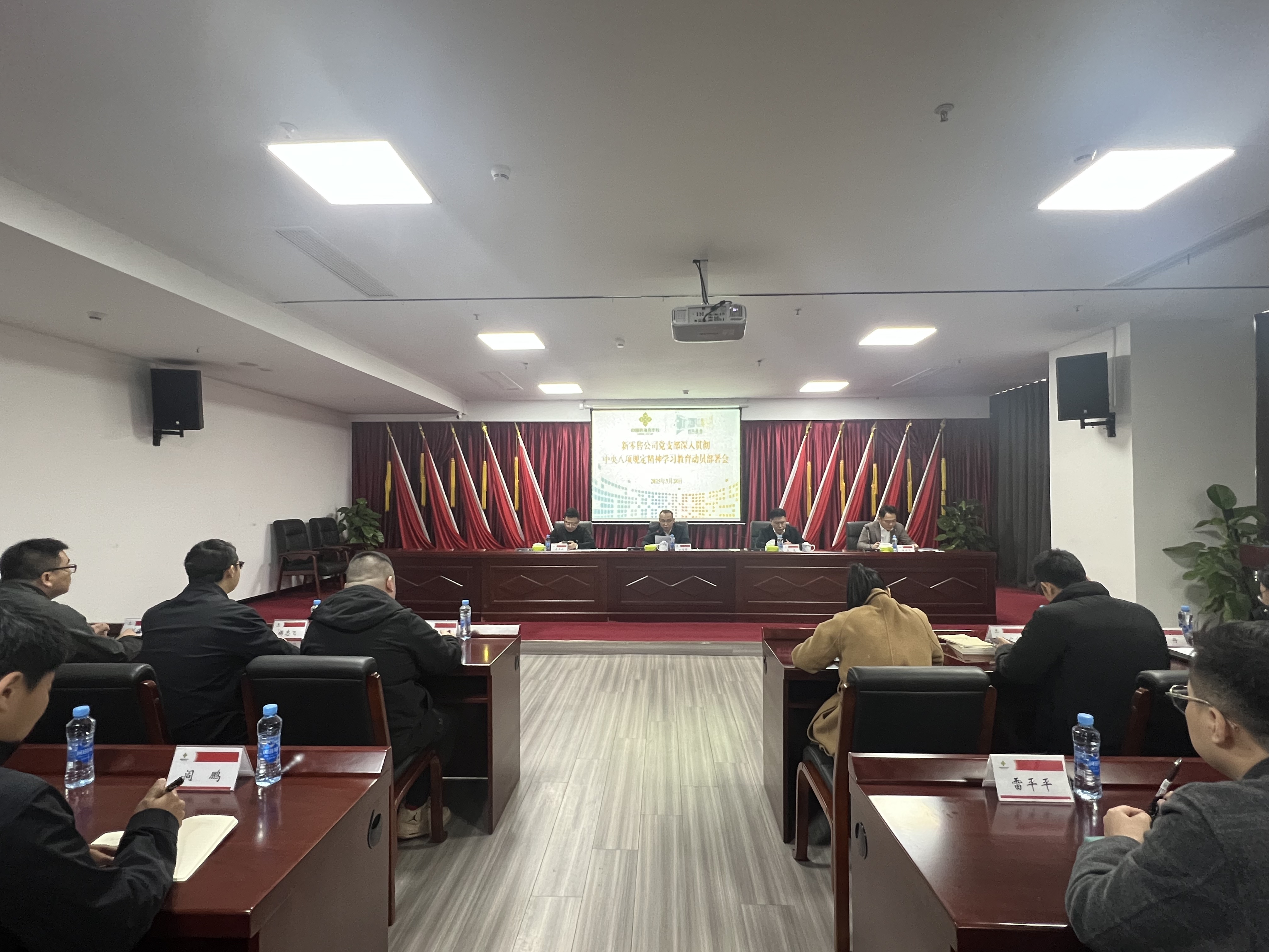 新零售公司召開深入貫徹中央八項(xiàng)規(guī)定精神 學(xué)習(xí)教育動(dòng)員部署會(huì)